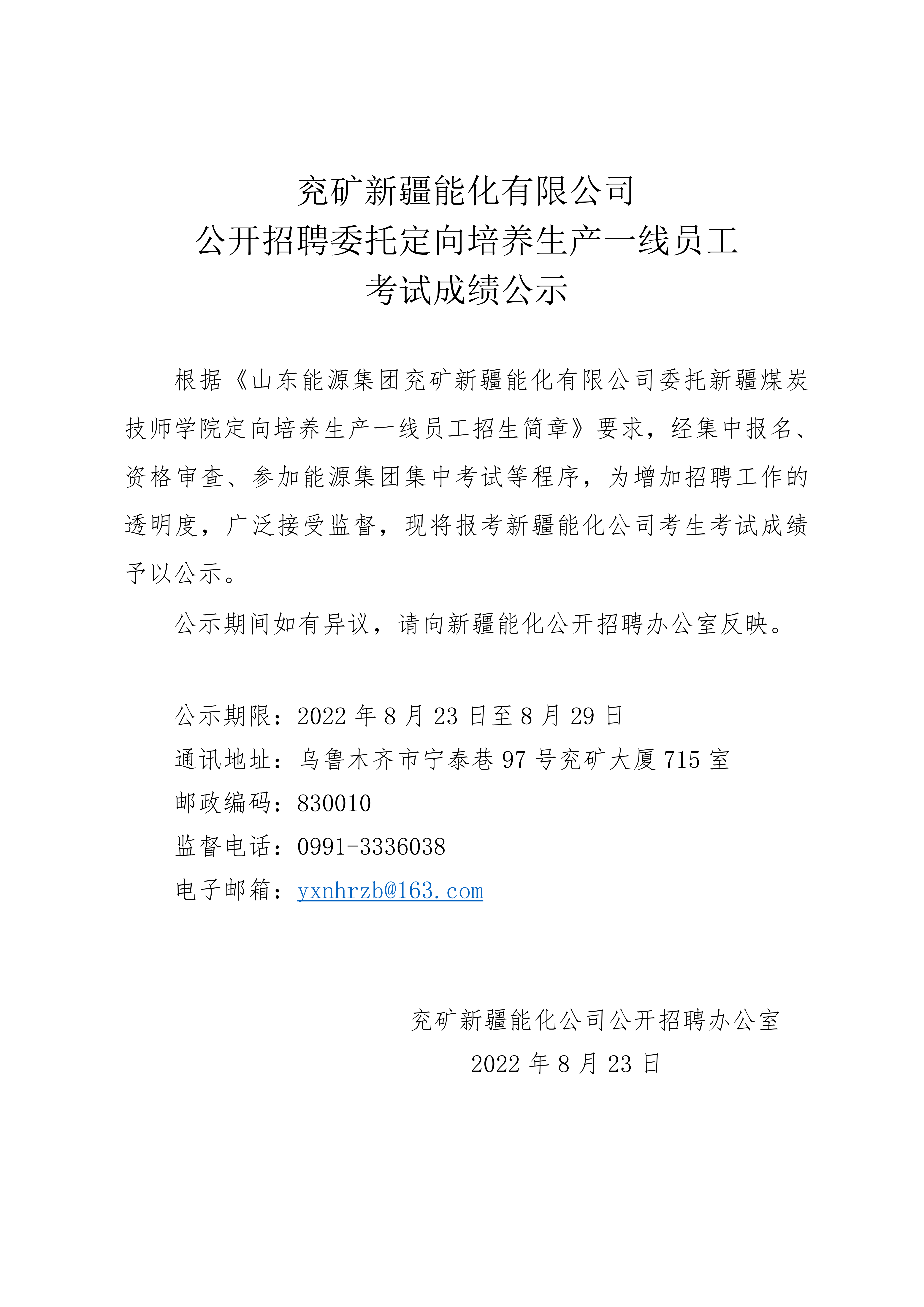 兖矿新疆能化有限公司招聘定向培养生产一线员工人员考试成绩公示_00